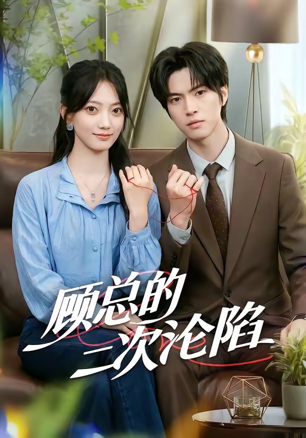 顾总的二次沦陷