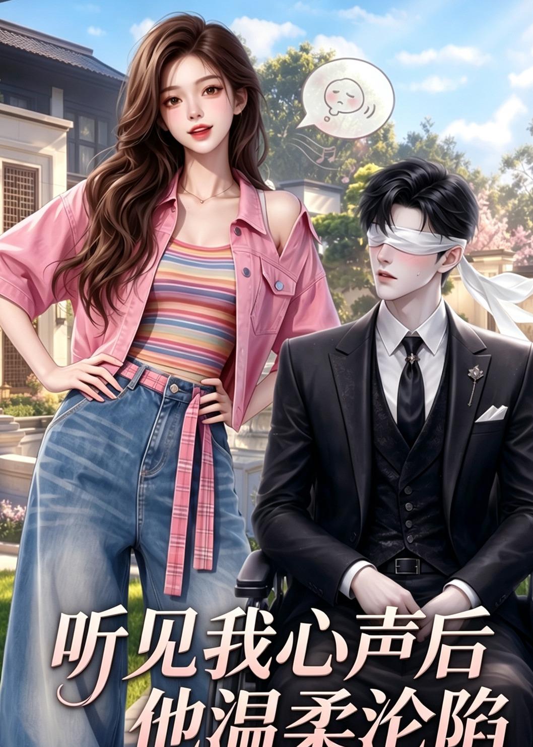 听见我心声后他温柔沦陷