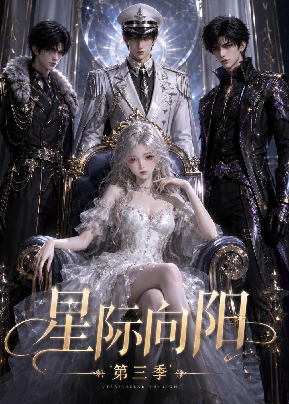 星际向阳第三季
