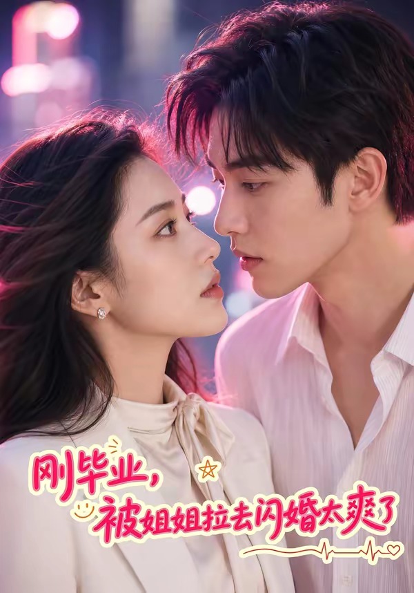 .刚毕业，被姐姐拉去闪婚太爽了
