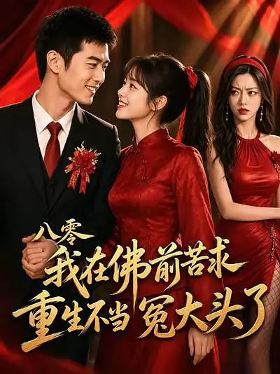 八零我在佛前苦求，重生不当冤大头了