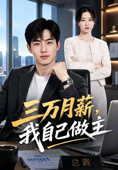 三万月薪，我自己做主