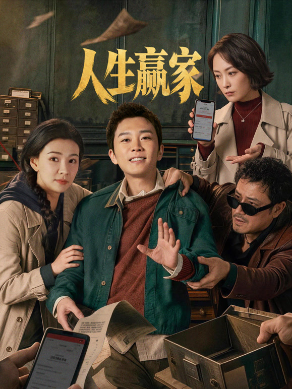 人生赢家 第01集