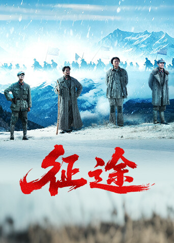 征途(全集)