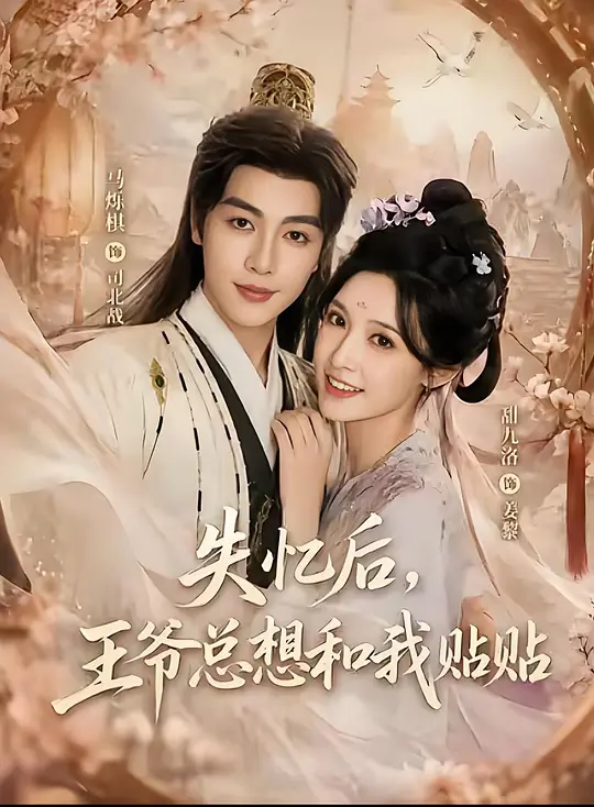 失忆后，王爷总想和我贴贴(全集)
