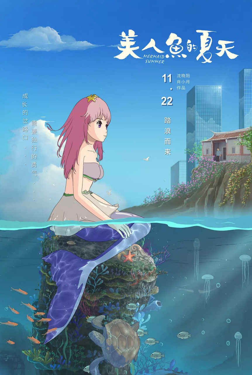 美人鱼的夏天(全集)
