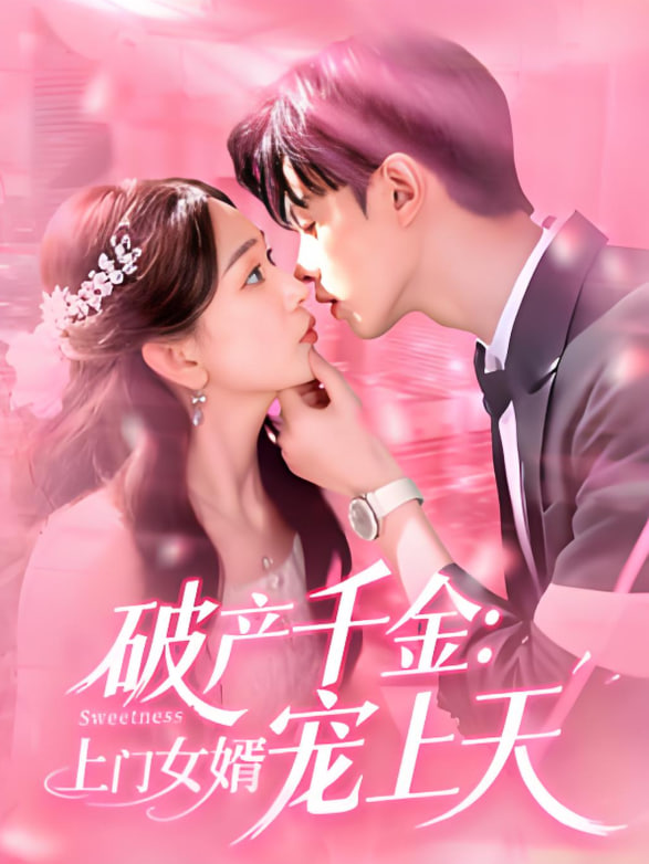 破产千金上门女婿宠上天(全集)