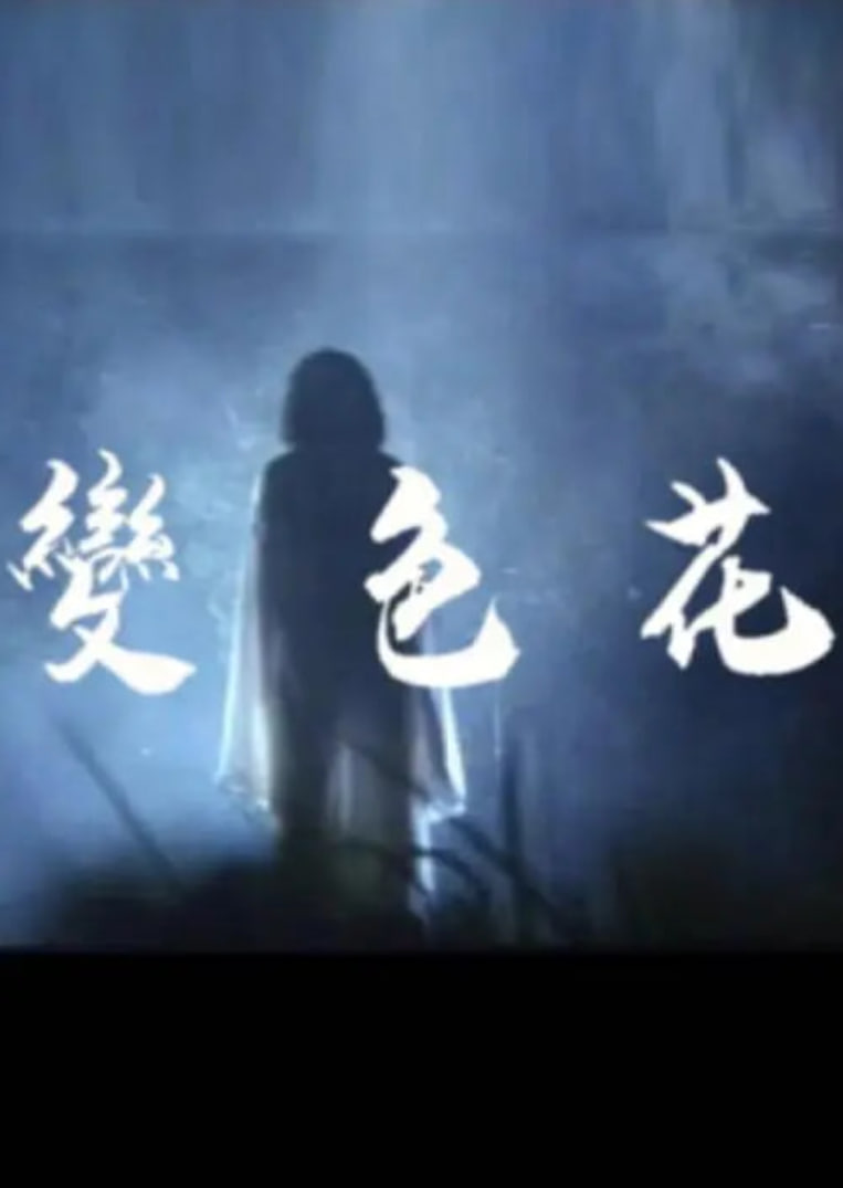 变色花(全集)