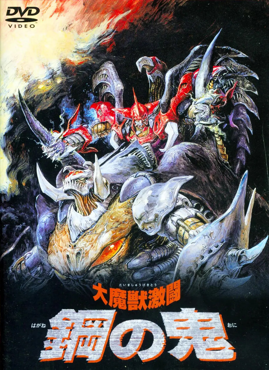 大魔兽激斗 钢之鬼(全集)