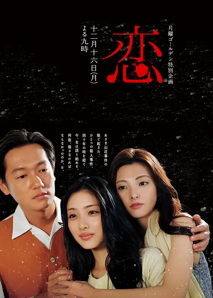 恋 2013(全集)