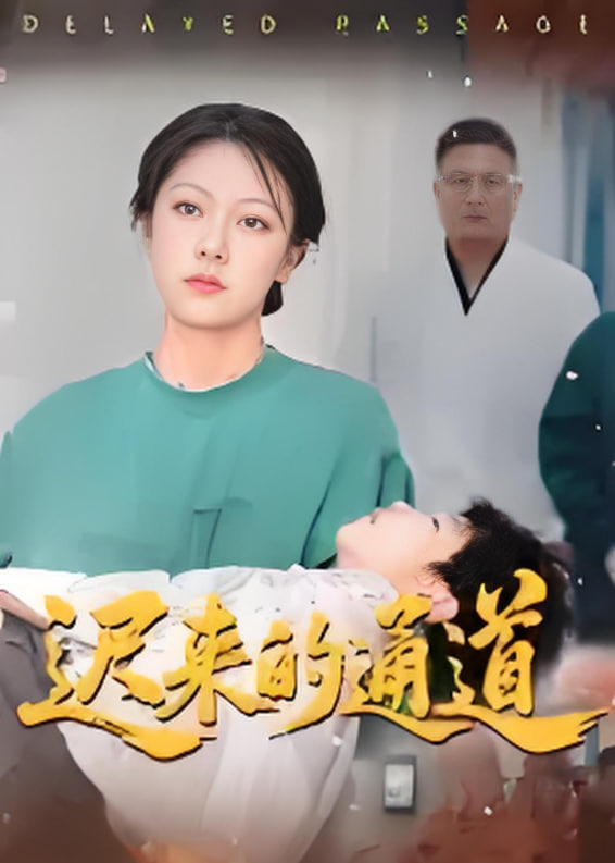迟来的通道(全集)