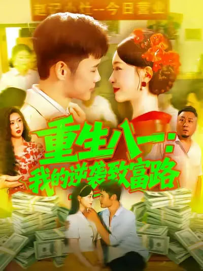 重生八一我的逆袭致富路(全集)