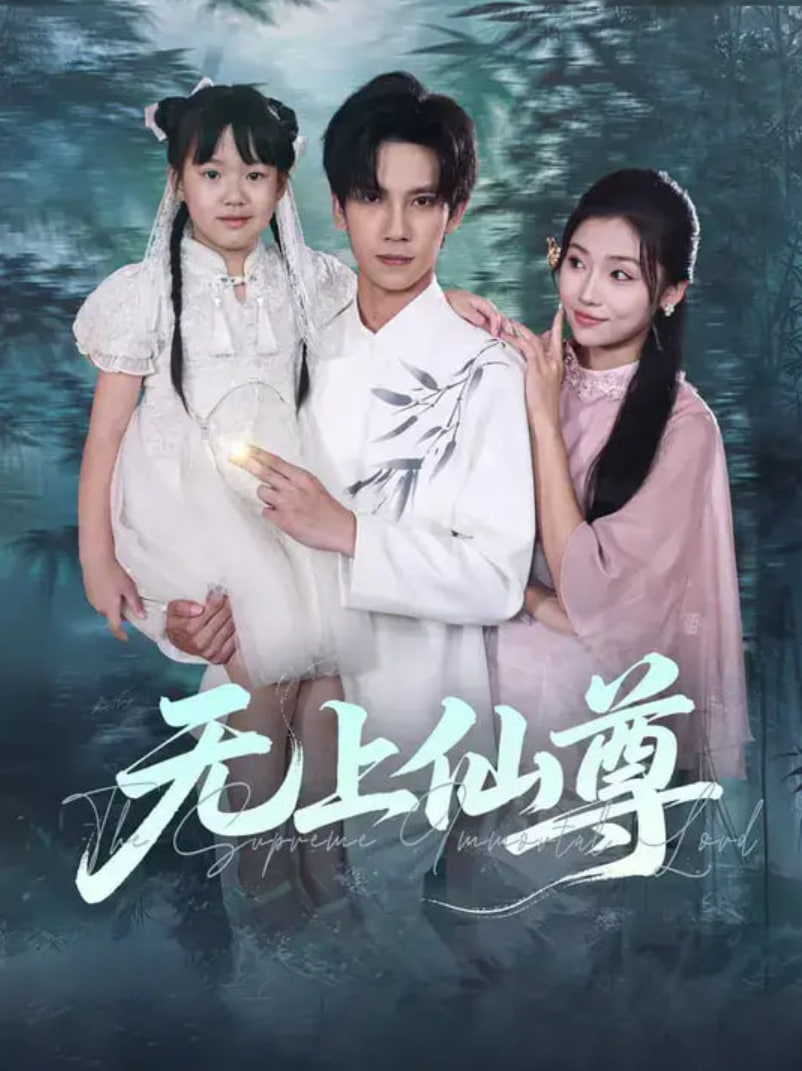 无上仙尊(全集)