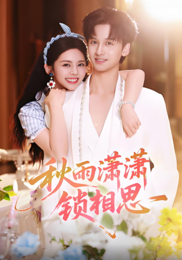 秋雨潇潇锁相思(全集)