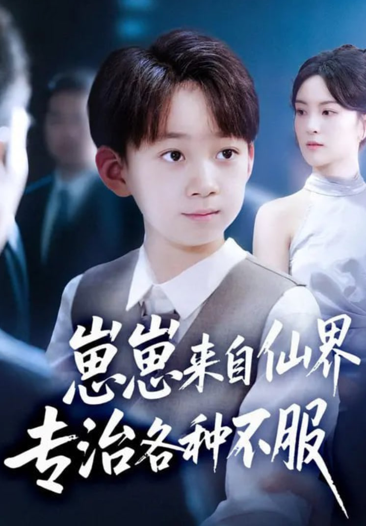 崽崽来自仙界专治各种不服(全集)