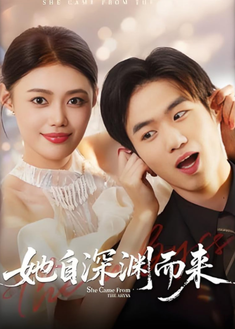 她自深渊而来(全集)