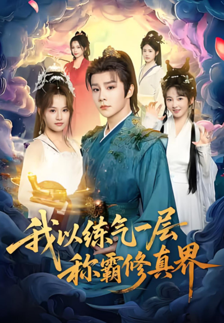 我以练气一层称霸修真界(全集)
