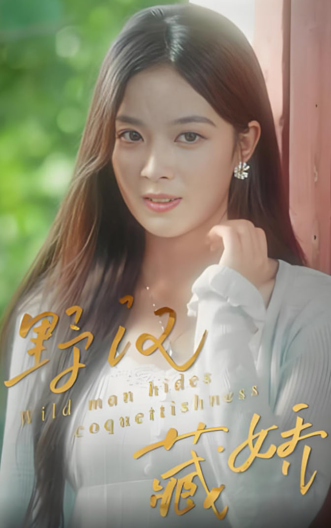 野汉藏娇(全集)