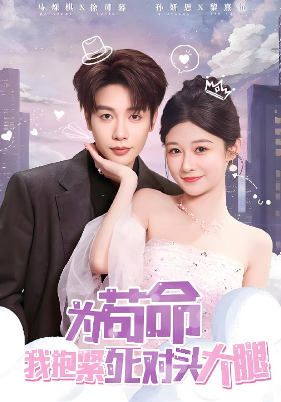 为苟命我抱紧死对头大腿(全集)