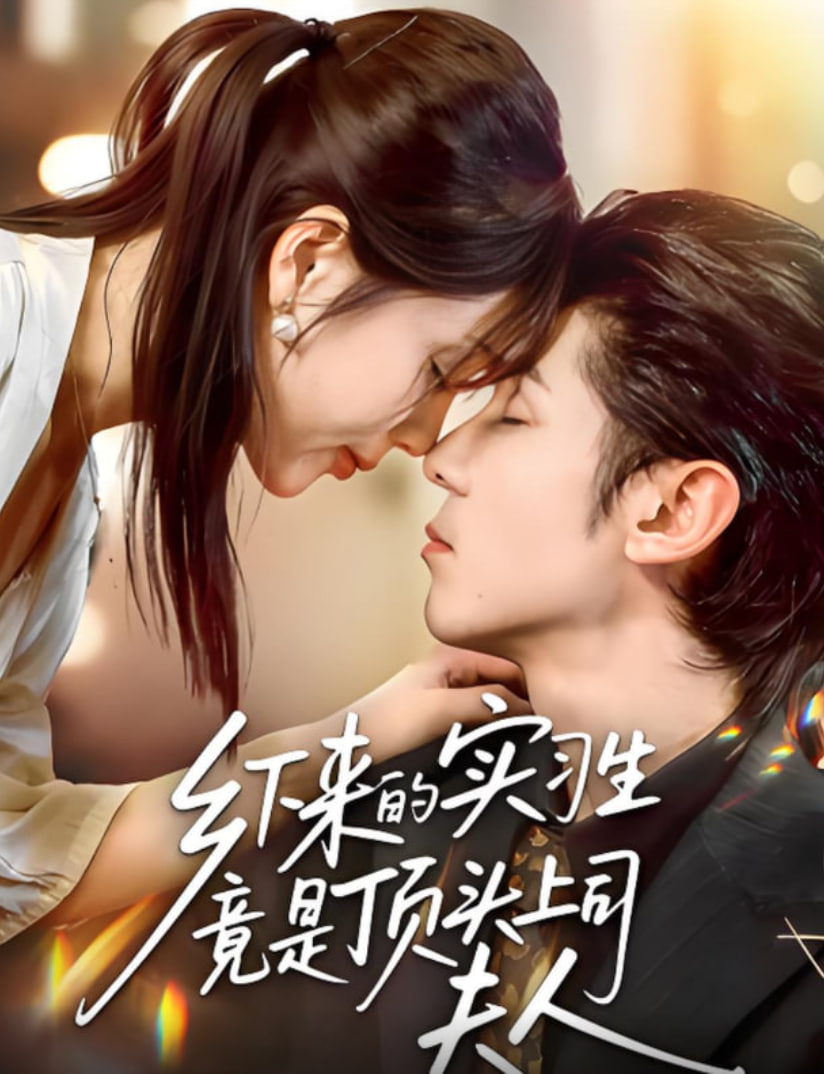 乡下来的实习生竟是顶头上司夫人(全集)