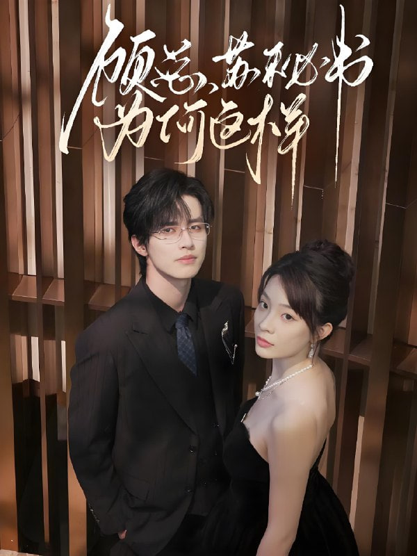 顾总，苏秘书为何这样(全集)