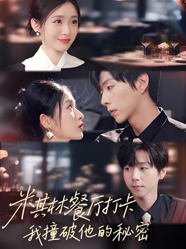 米其林餐厅打卡，我逮到了前夫的亲亲小蜜(全集)