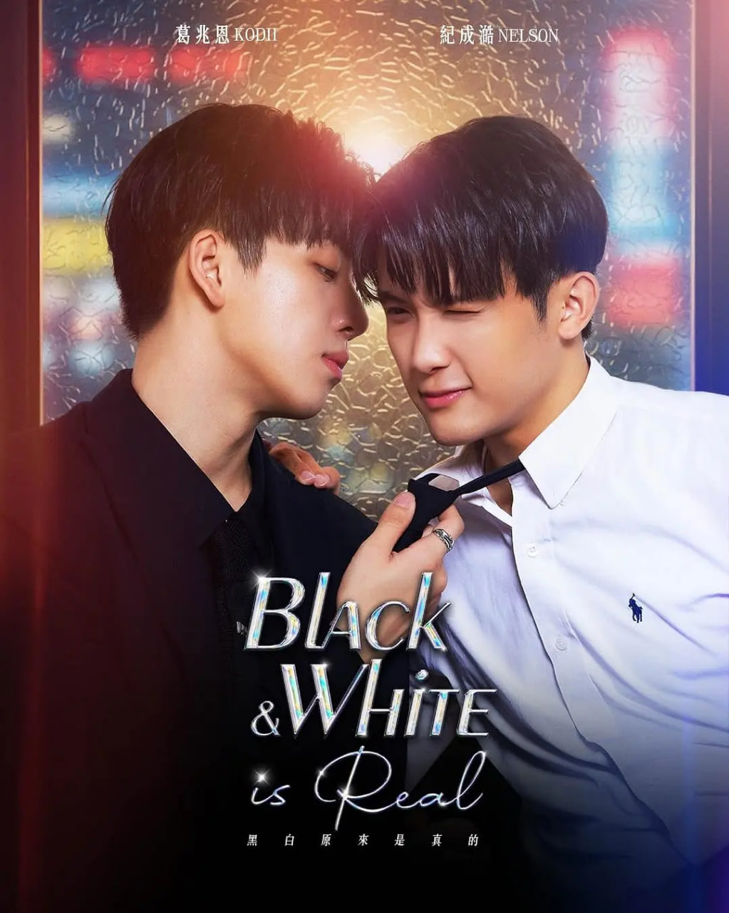 黑白原来是真的(全集)