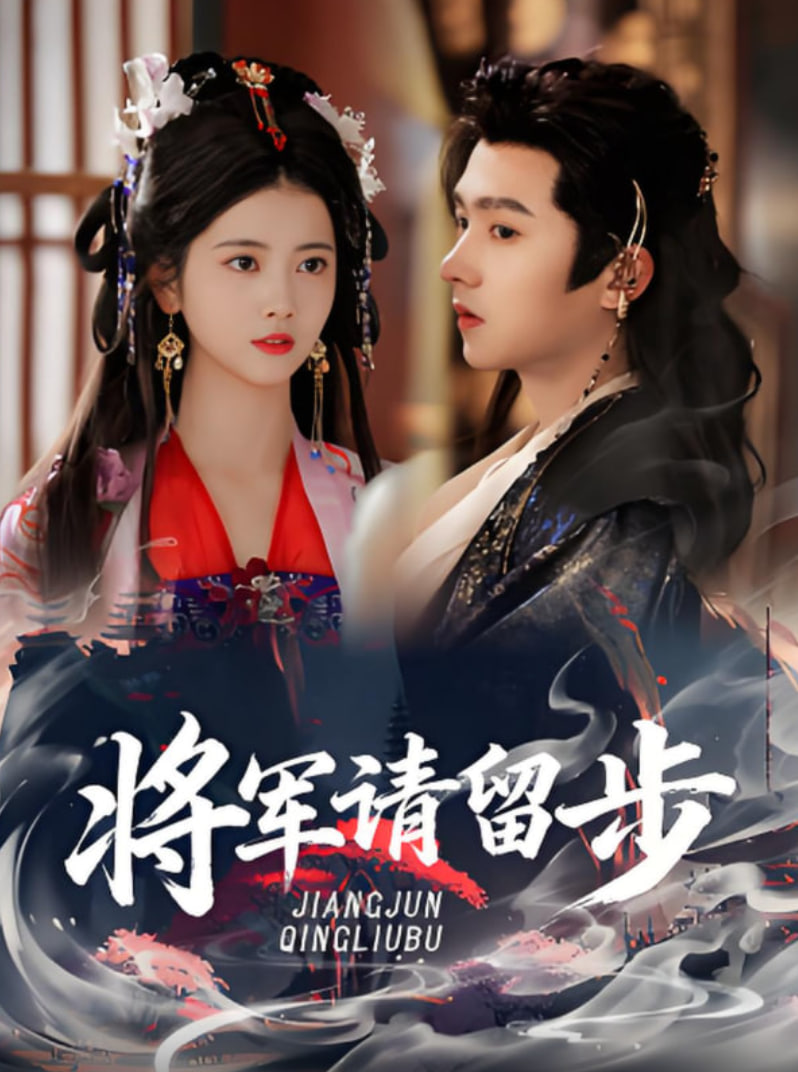 将军请留步(全集)