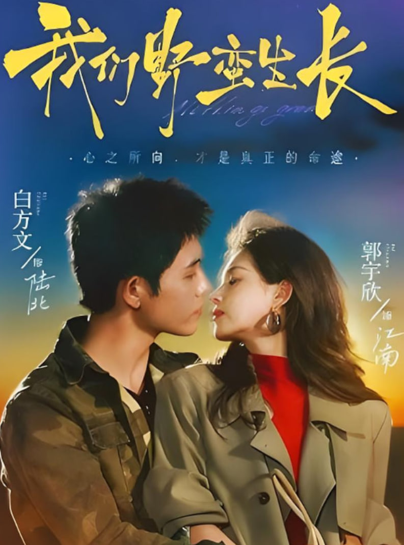 我们野蛮生长(全集)