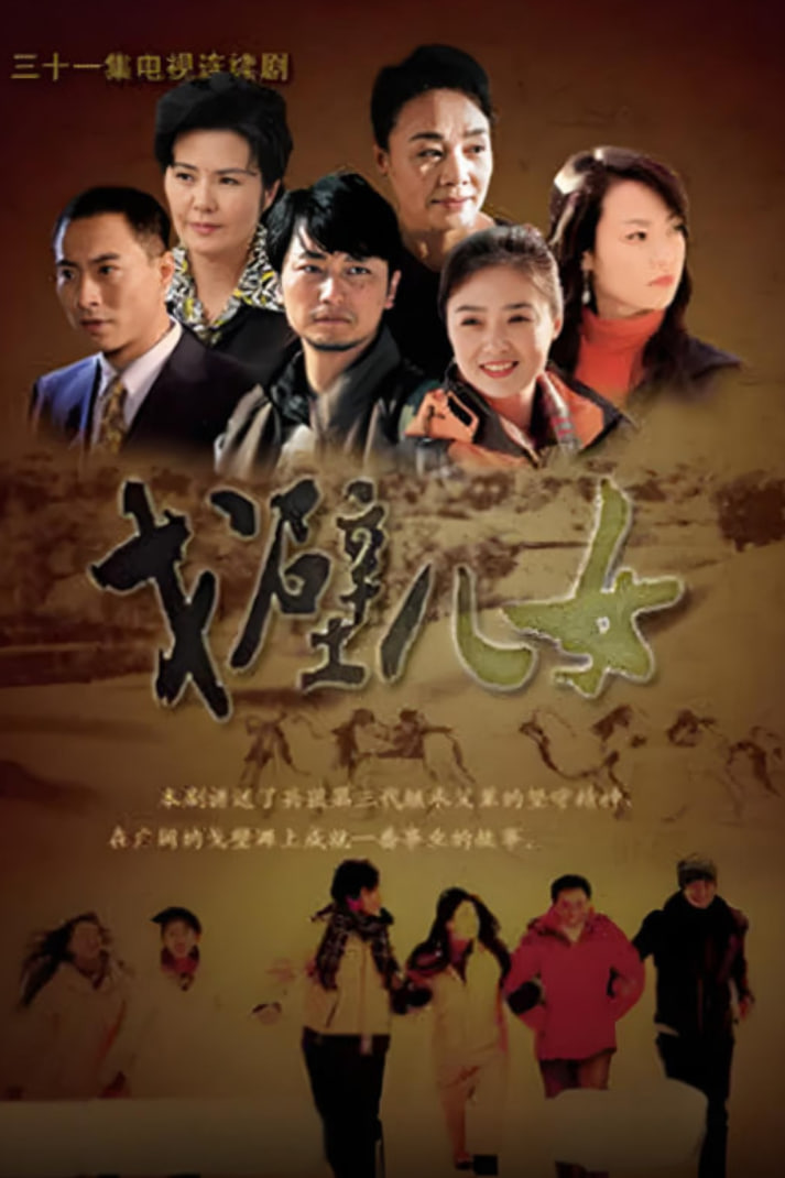 戈壁儿女(全集)