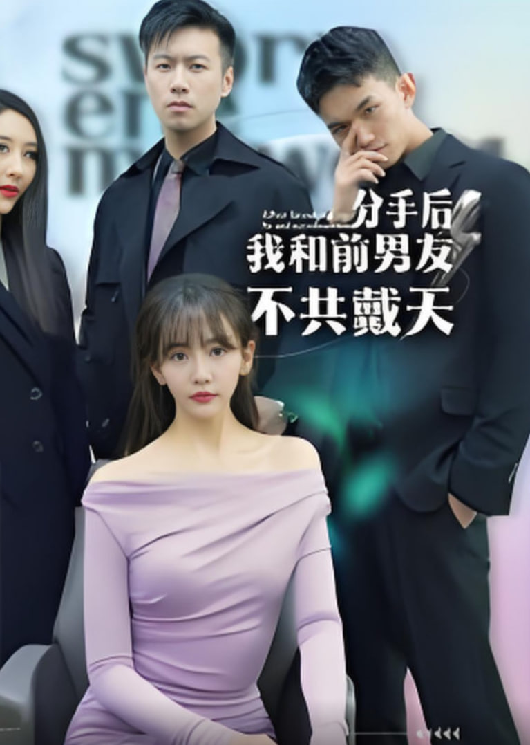 分手后，我和前男友不共戴天(全集)